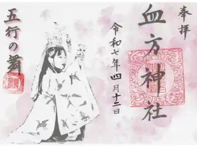 血方神社の御朱印