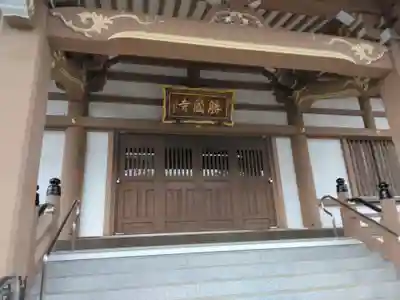 勝国寺(東京都)