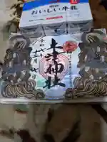 土津神社|こどもと出世の神さま(福島県)