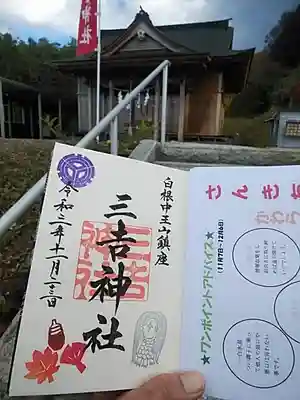 白根三吉神社(福島県)