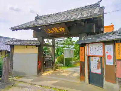 先聖寺の山門・神門