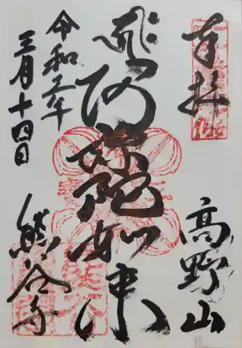 熊谷寺(和歌山県)