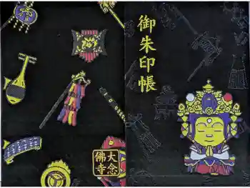 大念佛寺の御朱印帳