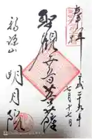 明月院の御朱印