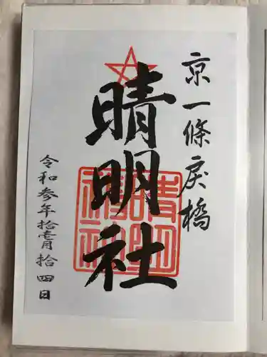 晴明神社の御朱印