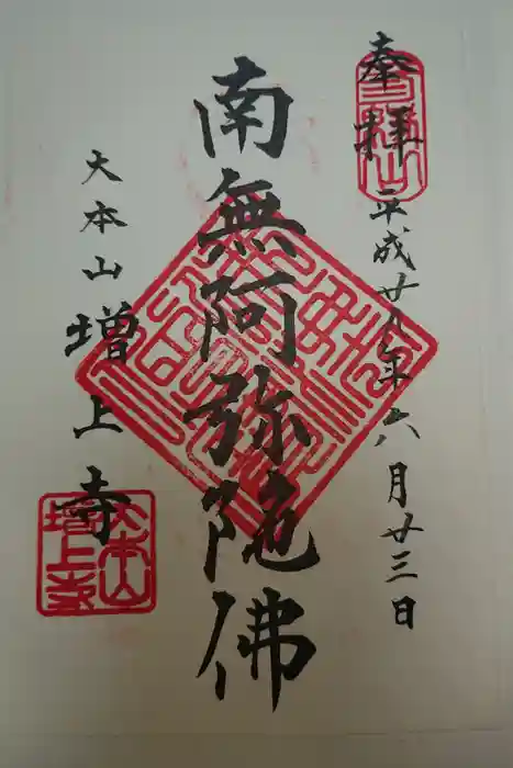 増上寺の御朱印