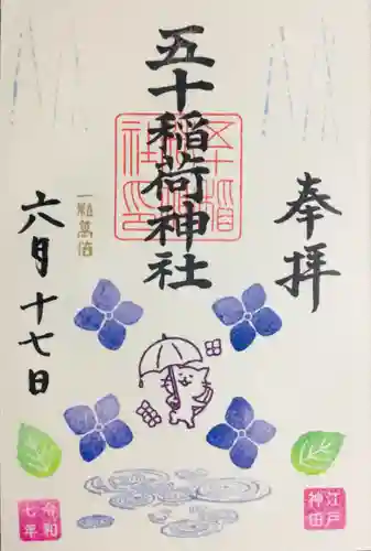 五十稲荷神社(栄寿稲荷神社)の御朱印