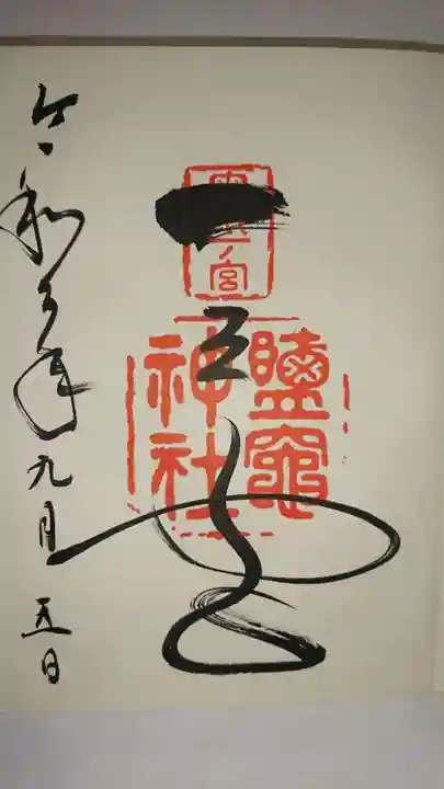 志波彦神社・鹽竈神社の御朱印