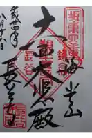 長谷寺の御朱印
