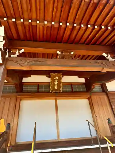 西導寺(京都府)