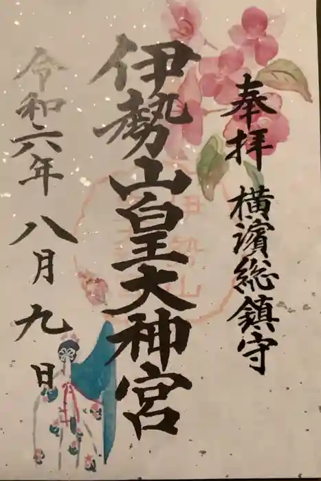 伊勢山皇大神宮の御朱印