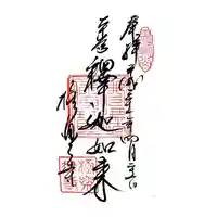 極楽寺(霊鷲山感應院極楽律寺)の御朱印