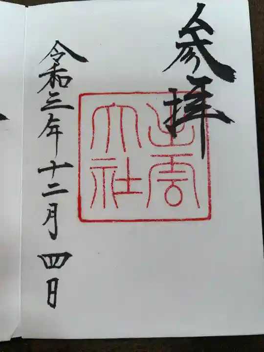 出雲大社の御朱印