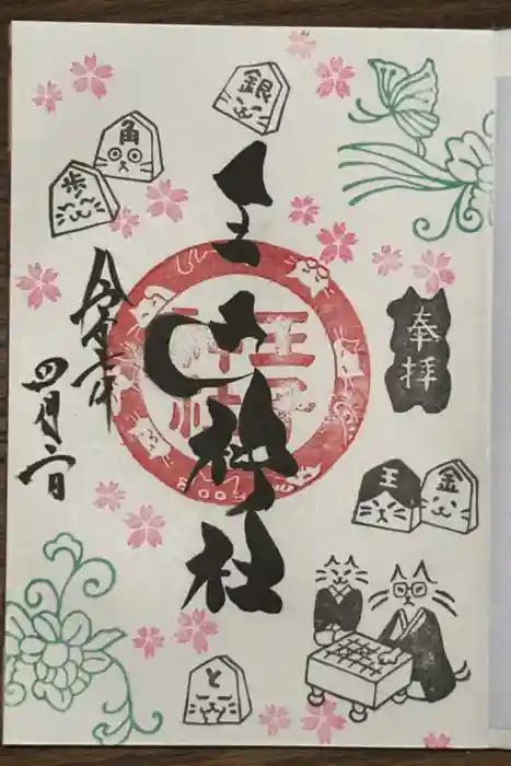 王子神社の御朱印