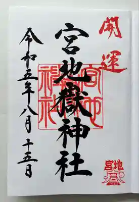 宮地嶽神社(福岡県)