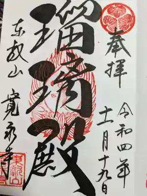 寛永寺(根本中堂)の御朱印