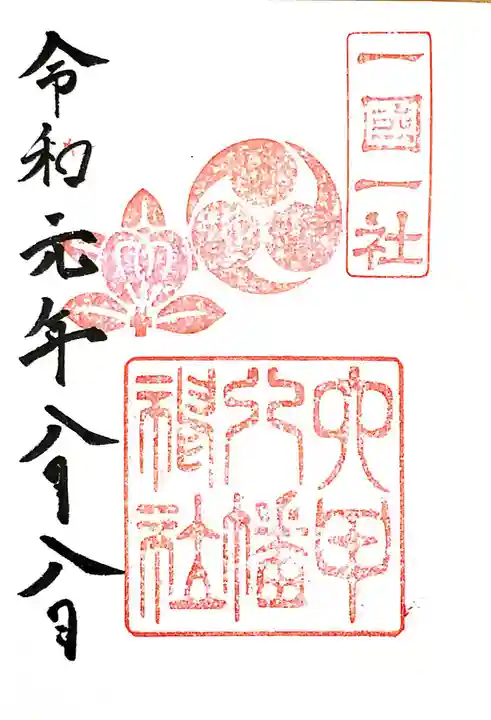 六甲八幡神社の御朱印