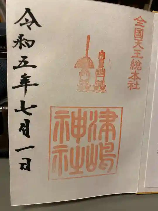 津島神社の御朱印