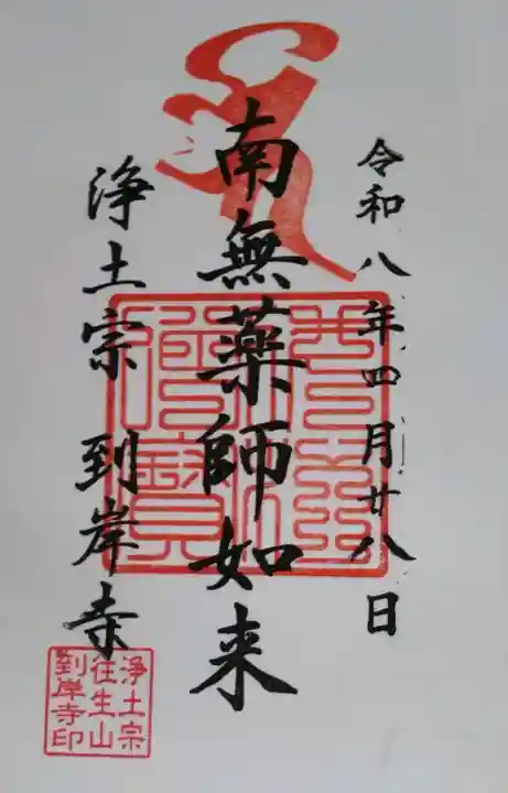 到岸寺の御朱印