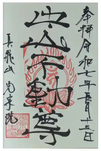 完宗院の御朱印 2025年07月