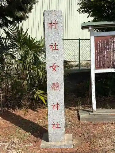 女体神社の{uncategorized: "未分類", other: "その他", undefined: "問題あり", building: "その他建物", grave: "お墓", sacred_gate: "鳥居", guardian: "狛犬", statue: "像", buddha: "仏像", history: "歴史", nature: "自然", garden: "庭園", animal: "動物", pagoda: "塔", temizu: "手水舎", mountain_gate: "山門・神門", sanctuary: "本殿・本堂", subordinate: "末社・摂社", art: "芸術", scenery: "景色", jizo: "地蔵", ema: "絵馬", goshuin: "御朱印", omikuji: "おみくじ", items: "授与品その他", amulet: "お守り", goshuincho: "御朱印帳", eats: "食事", festival: "お祭り", votive_dance: "神楽", shichigosan: "七五三参", wedding: "結婚式", experience: "体験その他", initially: "初詣", around: "周辺", anti_infection: "感染症対策"}