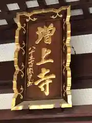 増上寺の建物その他