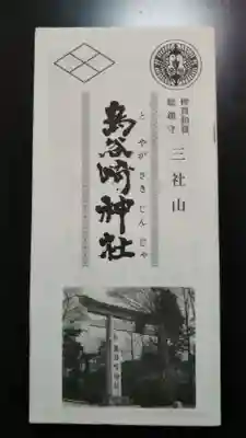 鳥谷崎神社の授与品その他