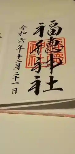 福徳神社（芽吹稲荷）(東京都)