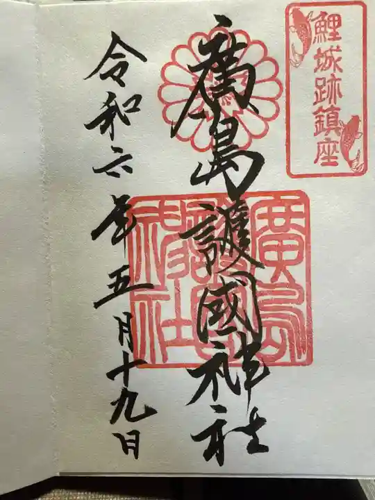 廣島護國神社の御朱印