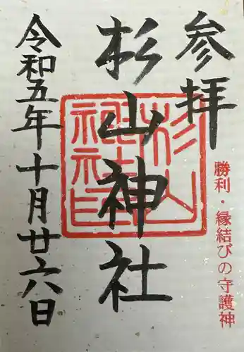 杉山神社(東京都)