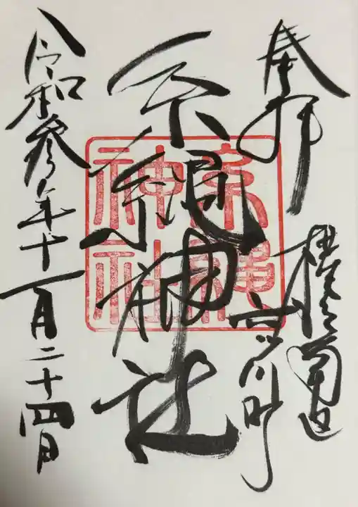 糸縄神社の御朱印