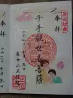 正信院の御朱印