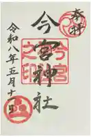 今宮神社の御朱印