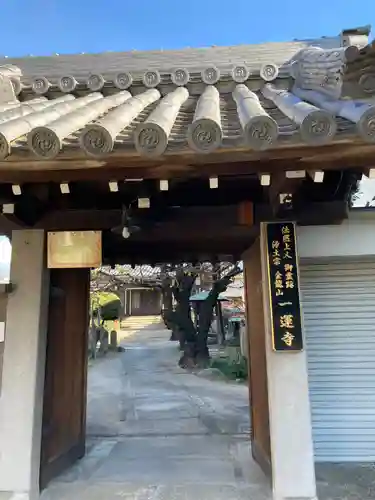 一運寺の山門