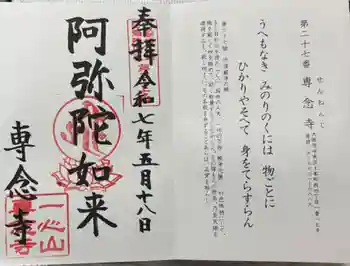 専念寺の御朱印 2025年05月