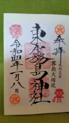 東霧島神社の御朱印