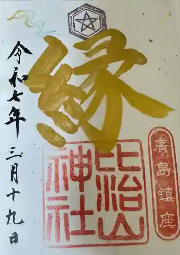 比治山神社(広島県)