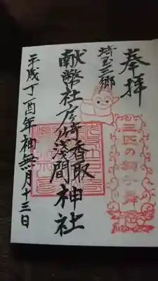 香取神社の御朱印