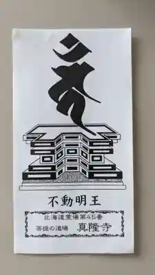 真隆寺の授与品その他