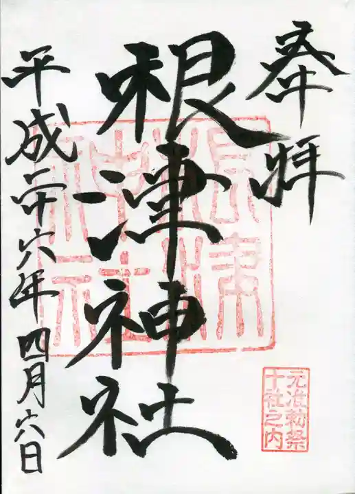 根津神社の御朱印