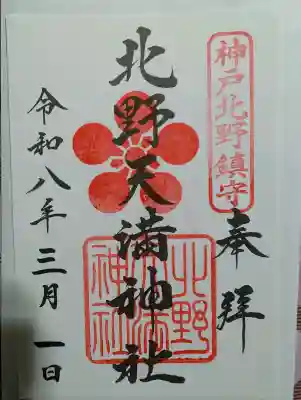 北野天満神社の御朱印