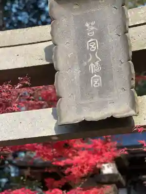 若宮八幡神社のその他建物