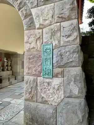 普門院(東京都)