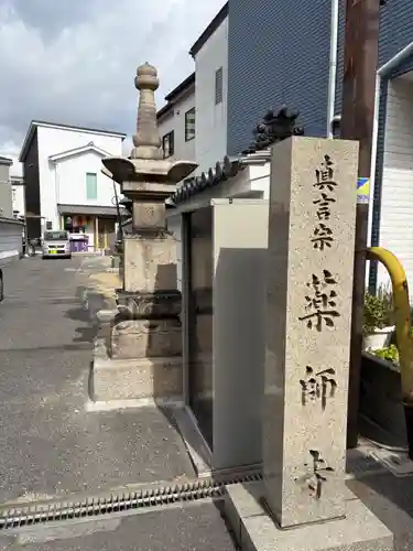 真言宗 瑠璃峯 薬師寺(大阪府)