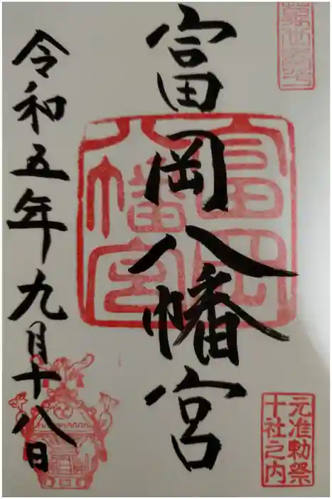 富岡八幡宮の御朱印