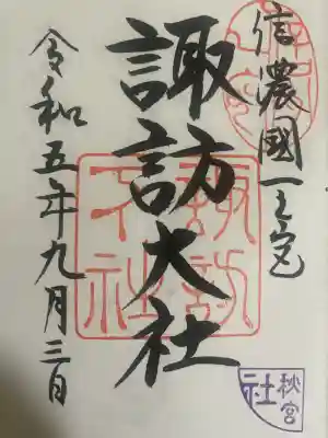 諏訪大社下社秋宮(長野県)