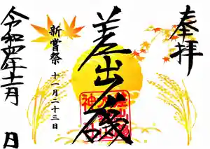 差出磯大嶽山神社 仕事と健康と厄よけの神さまの御朱印 2022年11月19日(土)〜(2022年11月12日(土) 17時52分40秒投稿)