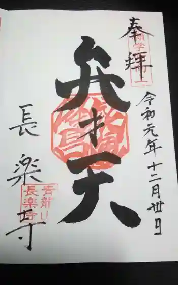 長楽寺の御朱印
