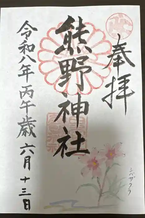 日本第一熊野神社の御朱印