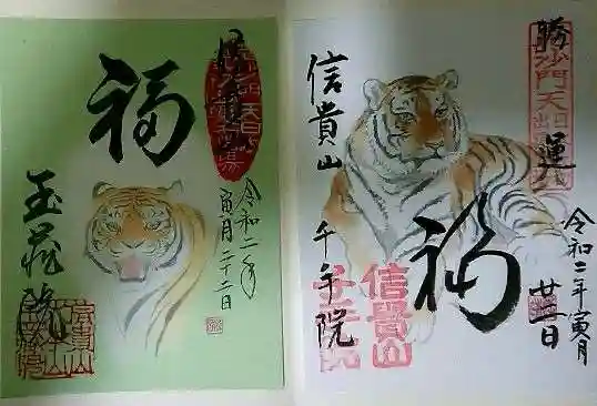 朝護孫子寺の御朱印